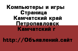  Компьютеры и игры - Страница 2 . Камчатский край,Петропавловск-Камчатский г.